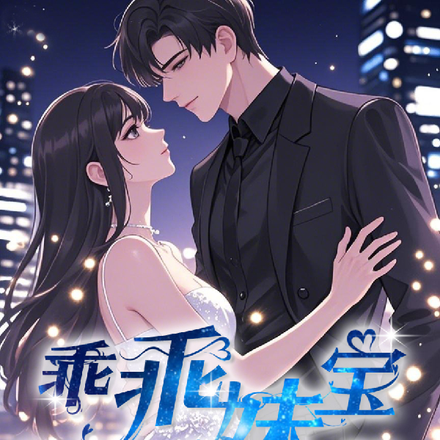 乖乖妹宝重生,京圈太子爷沦陷了全文免费阅读