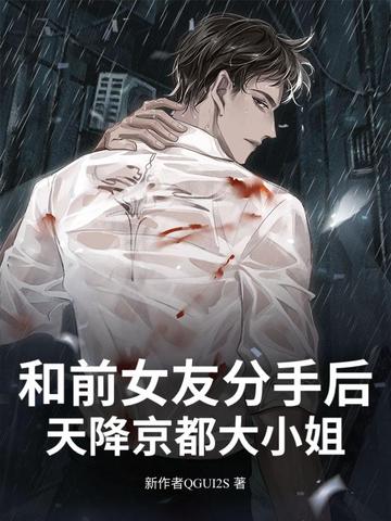 和前女友分手后!天降京都大小姐全文免费阅读
