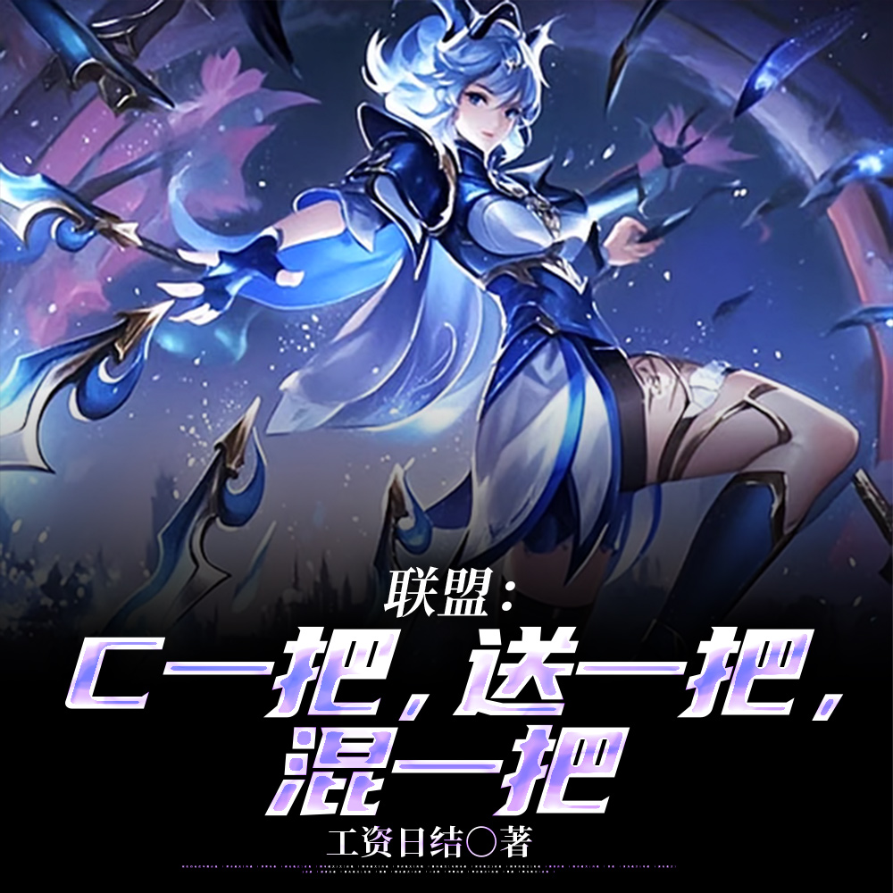 联盟:C一把,送一把,混一把全文免费阅读
