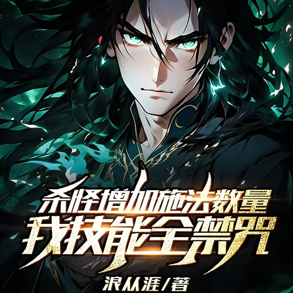 杀怪增加施法数量,起手火球万发全文免费阅读