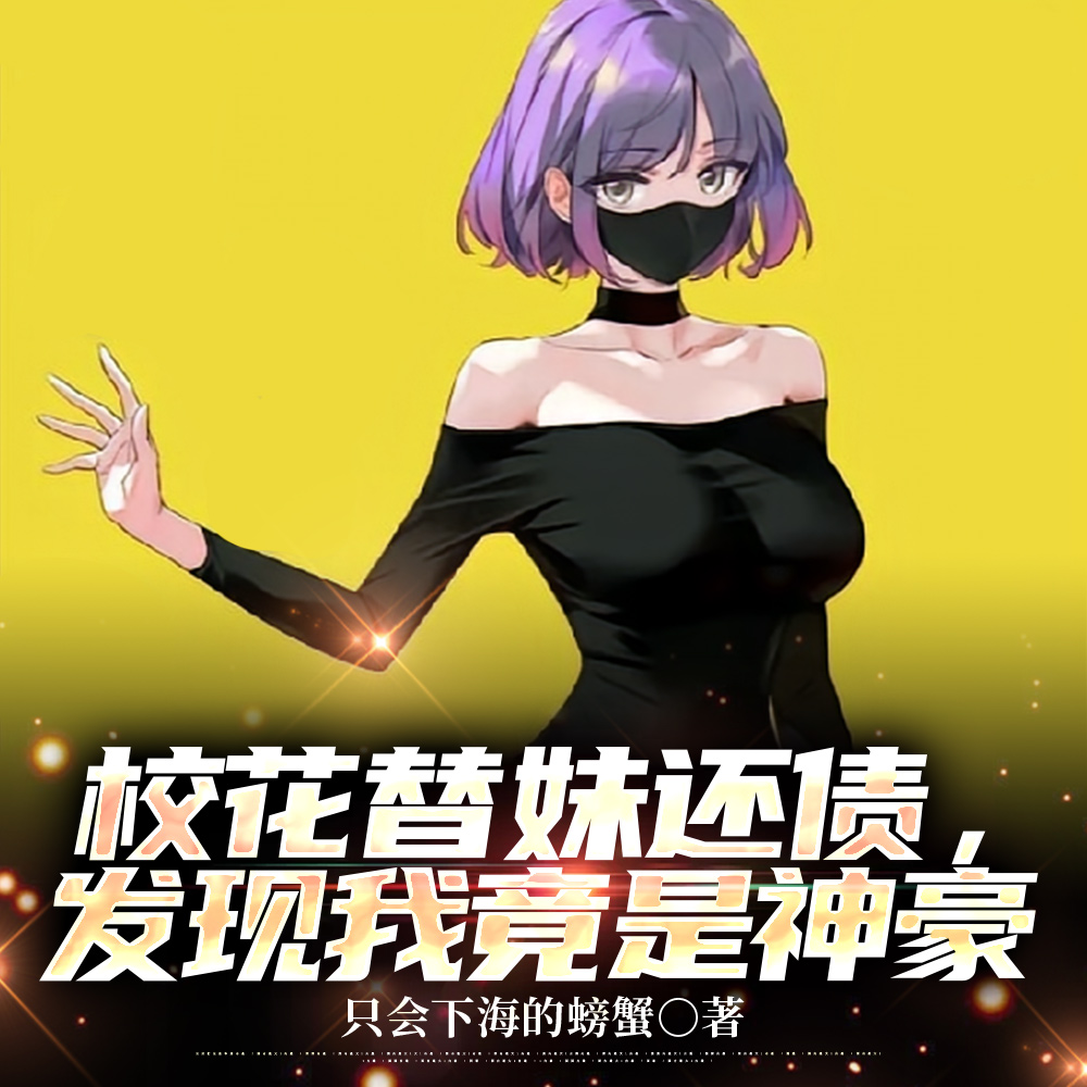 神豪:从把单身妈妈变成家人开始全文免费阅读