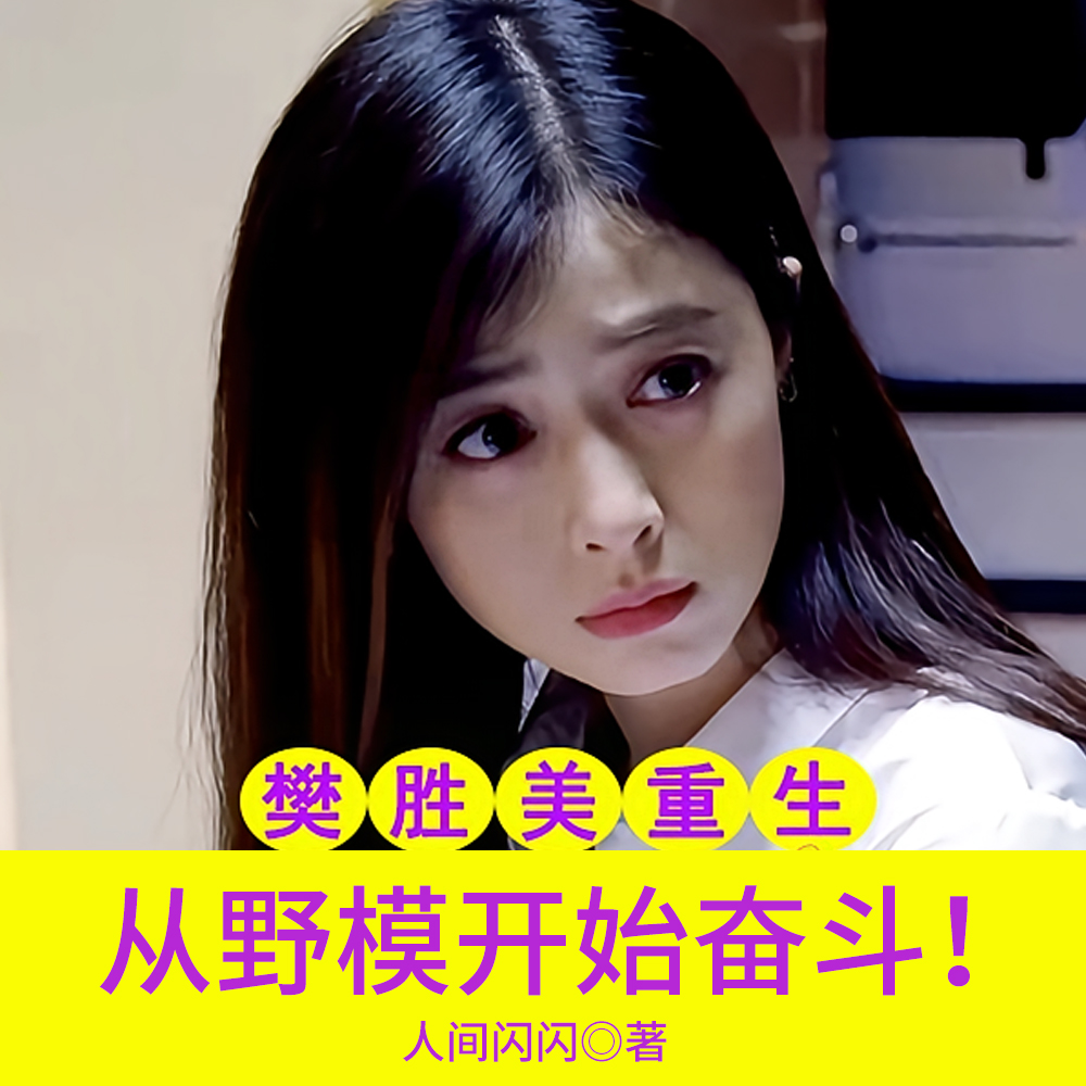 樊胜美重生:从野模开始奋斗!全文免费阅读