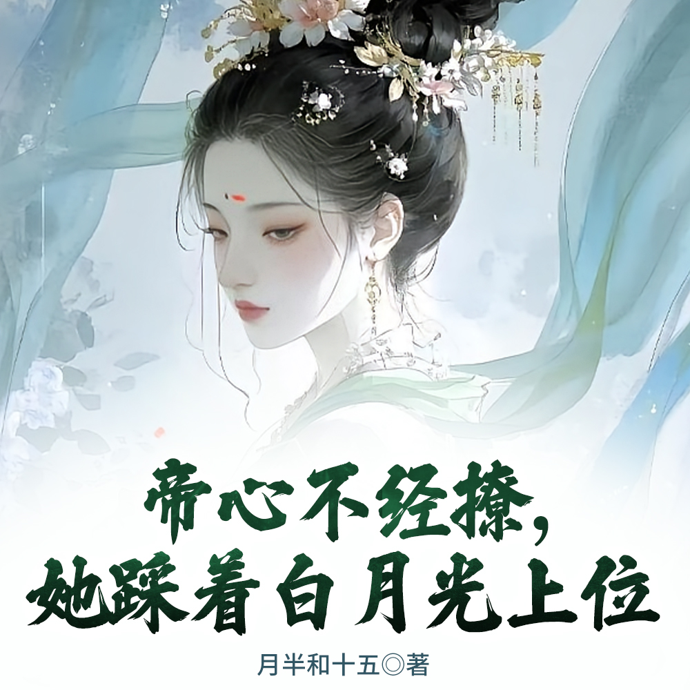 娘娘又娇又媚,谁还稀罕白月光全文免费阅读