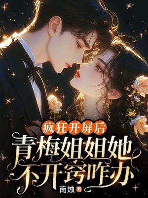 疯狂开屏后,青梅姐姐她不开窍咋办全文免费阅读
