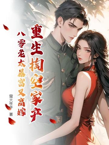 重生掏空家产,八零老太暴富又高嫁全文免费阅读