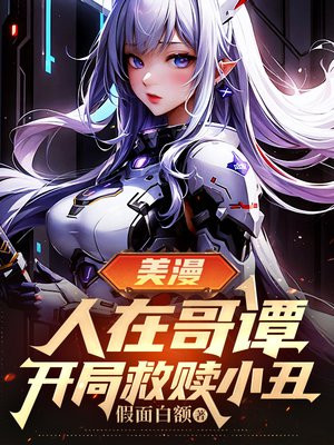 美漫:人在哥谭,开局救赎小丑全文免费阅读