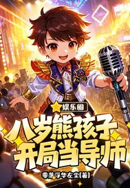 娱乐圈:八岁熊孩子,开局当导师全文免费阅读