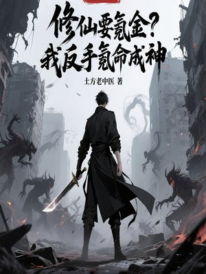 修仙要氪金?我反手氪命成神全文免费阅读