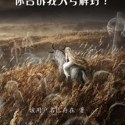 开局一个神格,但是女神?!全文免费阅读