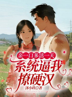 亲一口多活一天,系统逼我撩硬汉全文免费阅读