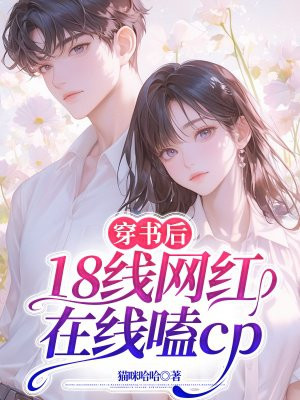 穿书后,18线网红在线嗑cp全文免费阅读