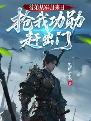 替弟从军归来日,抢我功勋赶出门全文免费阅读