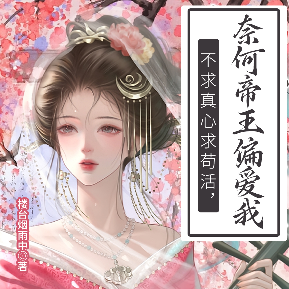 惹她干嘛,她是陛下白月光兼发妻全文免费阅读