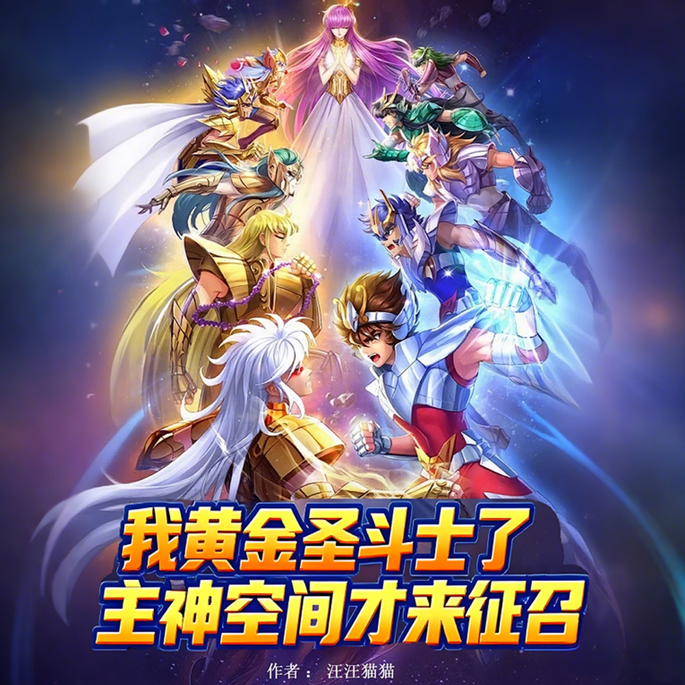 我黄金圣斗士了主神空间才来征召全文免费阅读