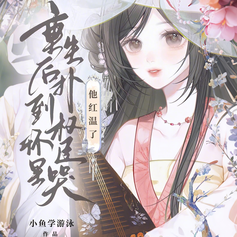 重生后扑到权臣怀里哭,他红温了全文免费阅读