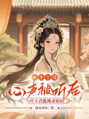 重生主母心声被听后,纨绔夫君跪地求贴贴全文免费阅读