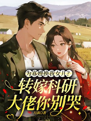 为寡嫂换我女儿?转嫁科研大佬你别哭全文免费阅读