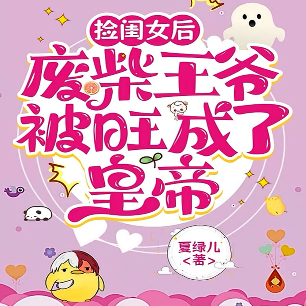 太子扔的闺女,把闲王旺成了皇帝全文免费阅读