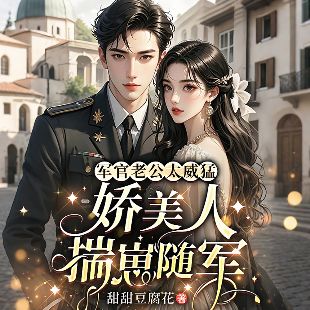 军官老公太威猛,娇美人揣崽随军全文免费阅读