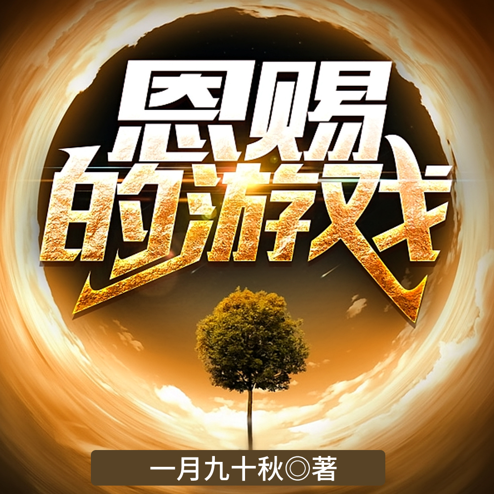 第四天灾:我的玩家可以自创技能全文免费阅读