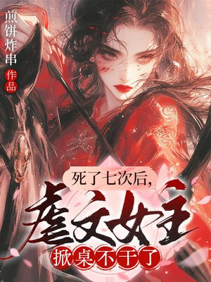 死了七次后,虐文女主掀桌不干了全文免费阅读