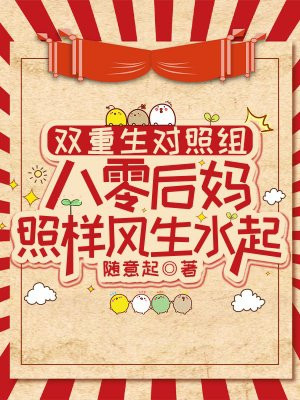 双重生对照组:八零后妈照样风生水起全文免费阅读