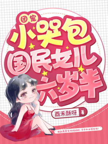 团宠小哭包,国民女儿六岁半全文免费阅读
