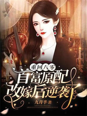 重回八零:首富原配改嫁后逆袭了全文免费阅读