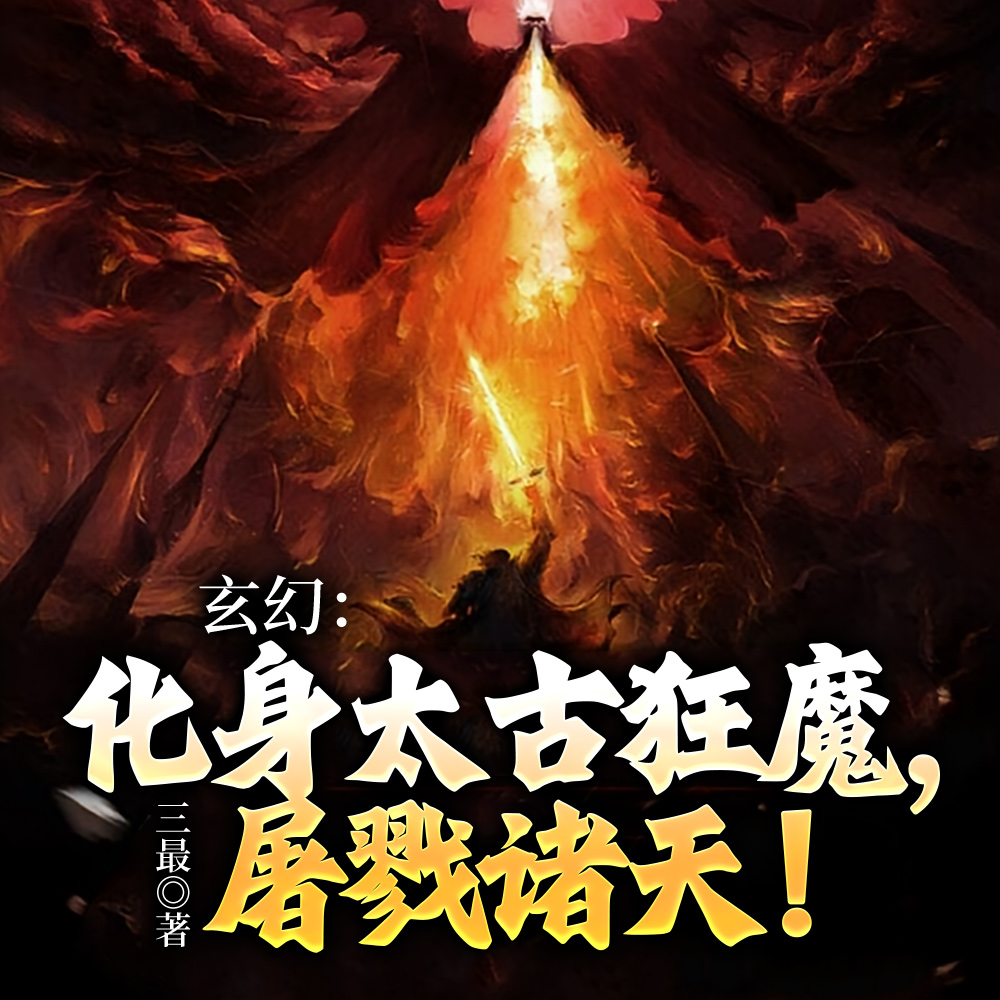 让你修魔,没让你直接成万古魔尊全文免费阅读