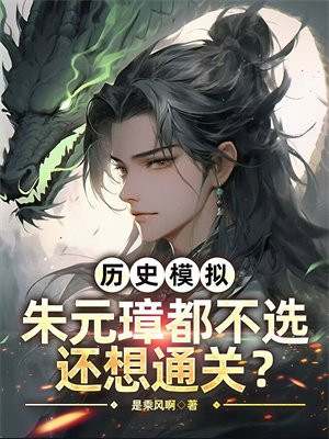 历史模拟:朱元璋都不选,还想通关?全文免费阅读