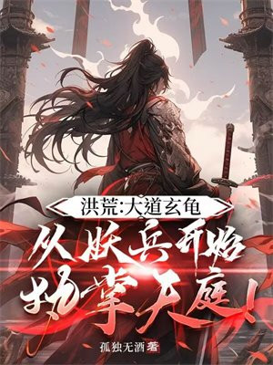 洪荒:大道玄龟,从妖兵开始执掌天庭!全文免费阅读