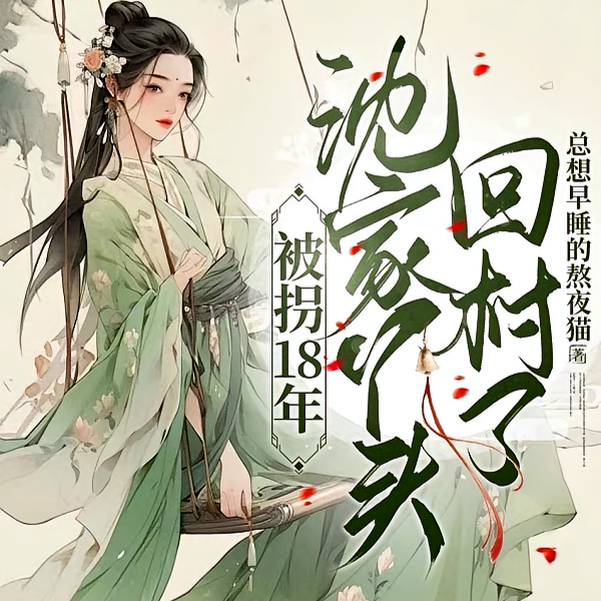 云深禾自安:被拐小妹归乡记全文免费阅读