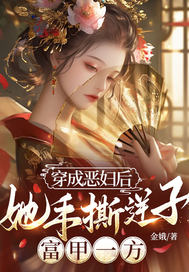 穿成恶妇后,她手撕逆子,富甲一方全文免费阅读