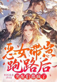 恶女带崽跑路后男配们都疯了全文免费阅读