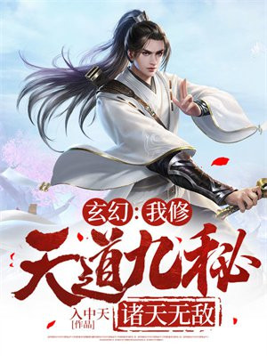 玄幻:我修天道九秘,诸天无敌全文免费阅读