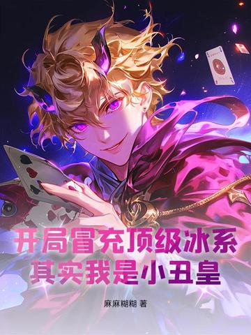 开局冒充顶级冰系,其实我是小丑皇!全文免费阅读
