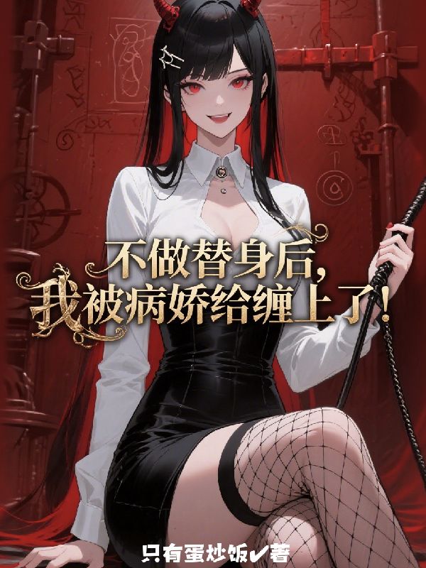 不做替身后,我被病娇给缠上了!全文免费阅读