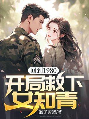 回到1980,开局救下女知青全文免费阅读