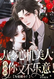 为爱做小?八零心机美人真养鱼你又不乐意!全文免费阅读