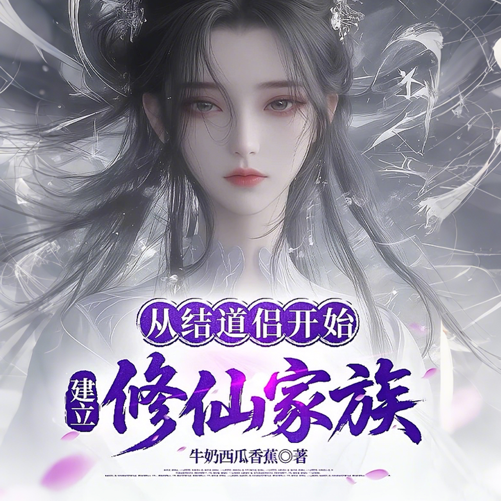 多子多福,我的实力是族人总和全文免费阅读