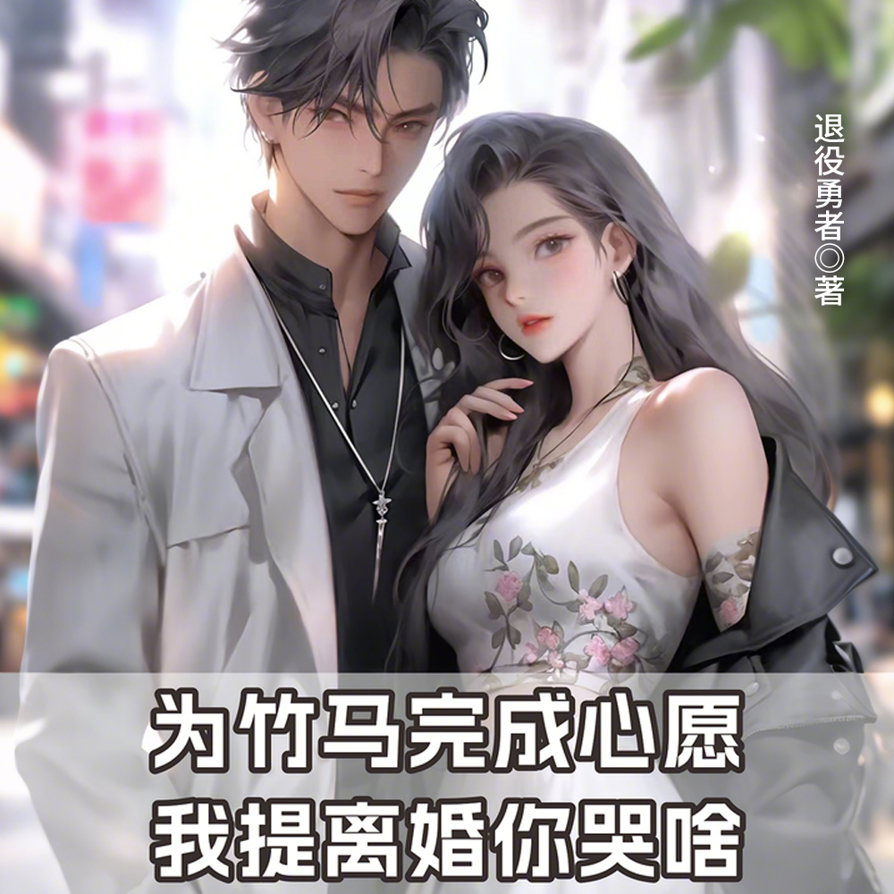 冷战多年,我提离婚她却哭红了眼全文免费阅读