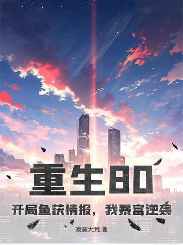 重生80:开局鱼获情报,我暴富逆袭全文免费阅读