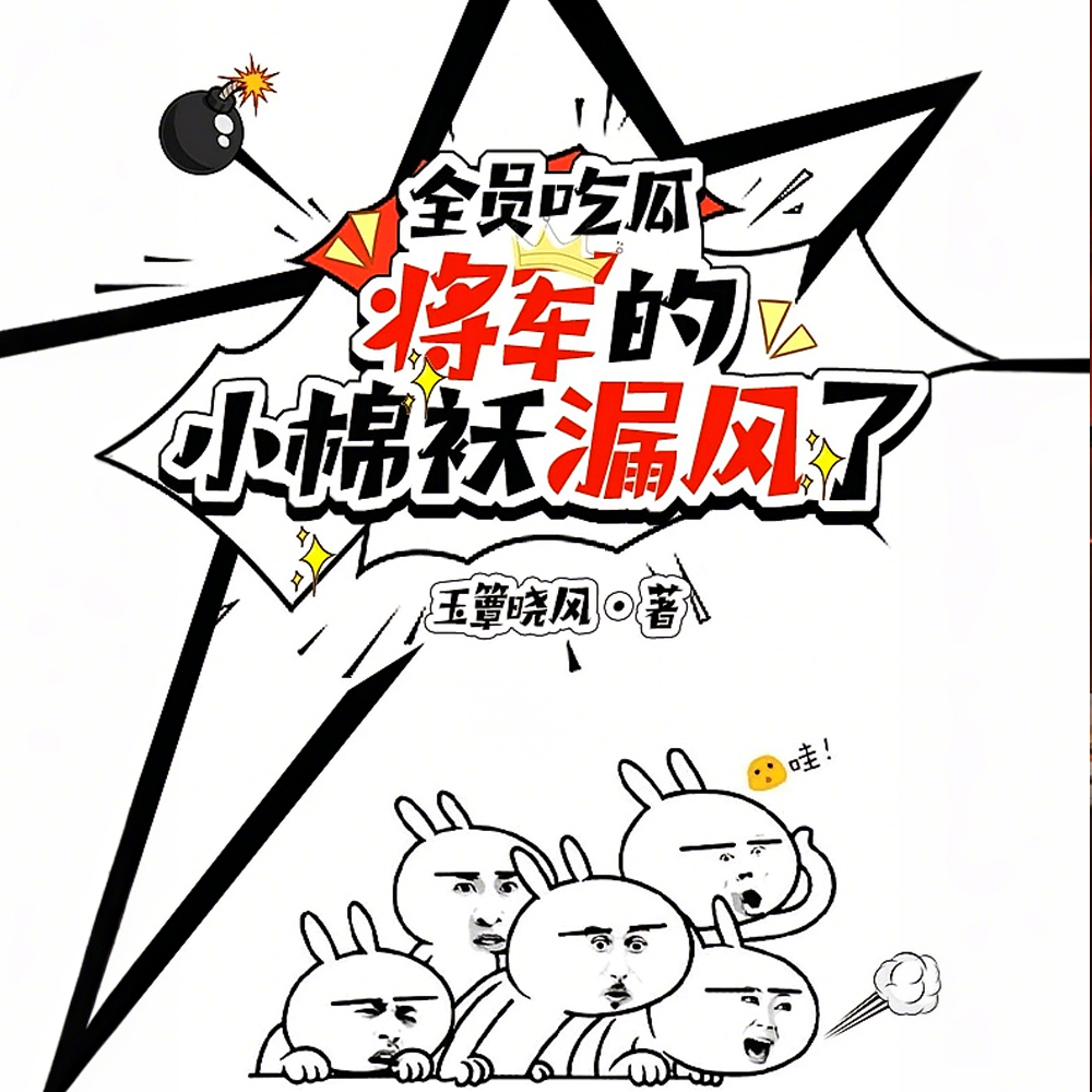 全员吃瓜:将军的小棉袄漏风了全文免费阅读
