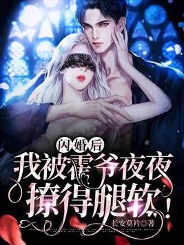 闪婚后,我被霍爷夜夜撩得腿软!全文免费阅读