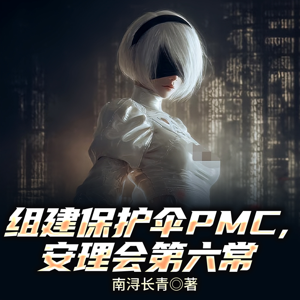 创立哈夫克公司,安理会第六常全文免费阅读