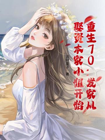 重生70:发家从娶资本家小姐开始全文免费阅读
