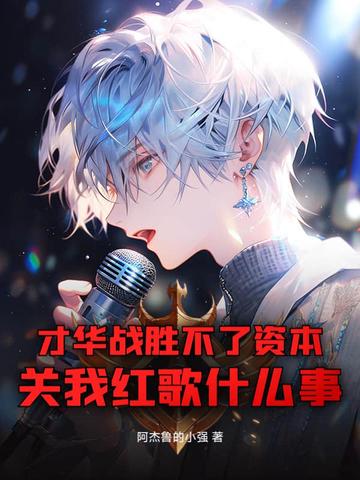 才华战胜不了资本,关我红歌什么事全文免费阅读