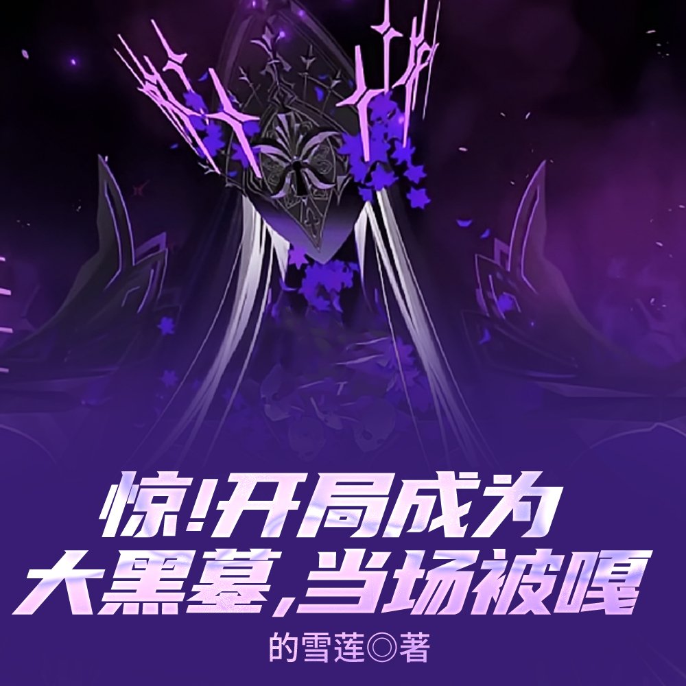 惊!开局成为大黑墓,当场被嘎全文免费阅读