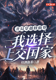 开局穿越修仙界,我选择上交国家全文免费阅读