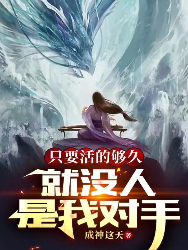 只要活的够久,就没人是我对手全文免费阅读